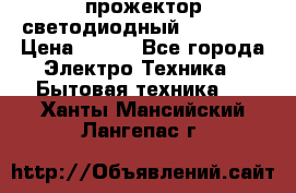 прожектор светодиодный sfl80-30 › Цена ­ 750 - Все города Электро-Техника » Бытовая техника   . Ханты-Мансийский,Лангепас г.